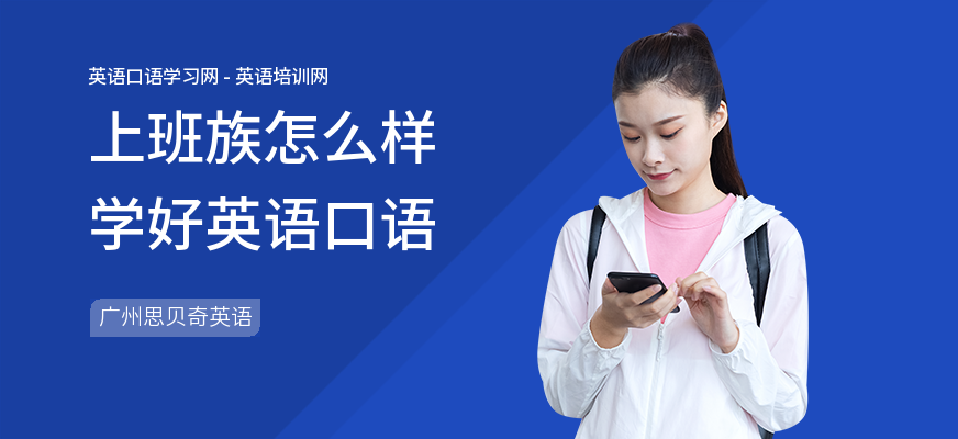 上班族怎么样学好英语口语