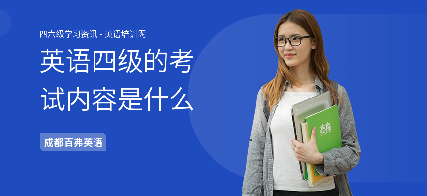 英语四级的考试内容是什么