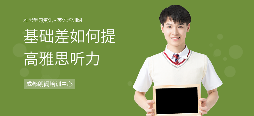 基础差如何提高雅思听力