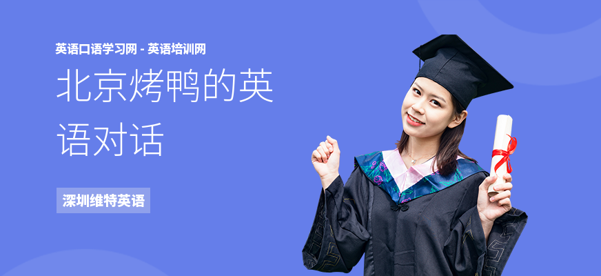 北京烤鸭的英语对话