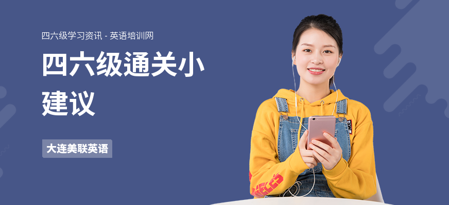 四六级通关小建议