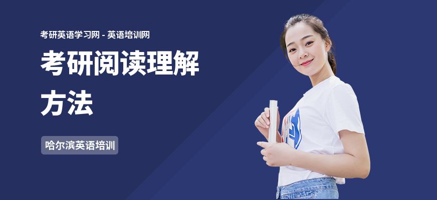 考研阅读理解方法
