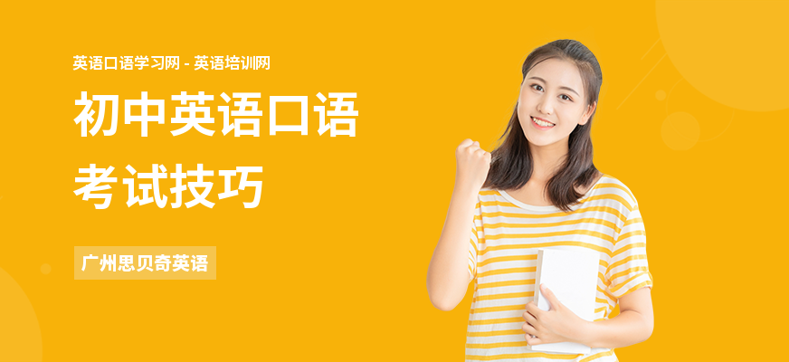 初中英语口语考试技巧
