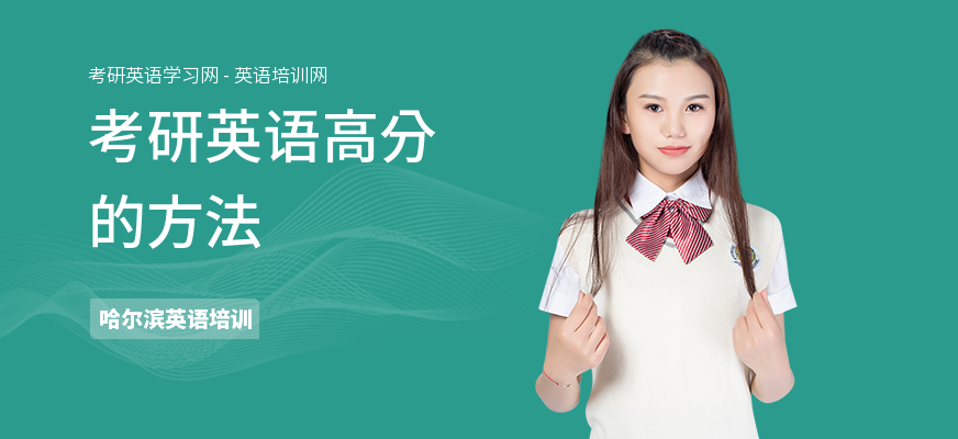 考研英语高分的方法