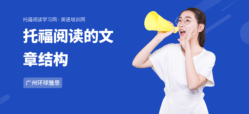 托福阅读的文章结构
