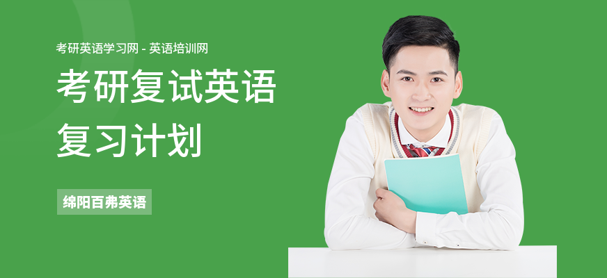 考研复试英语复习计划