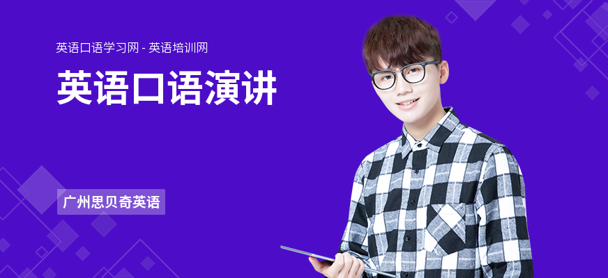 英语口语演讲