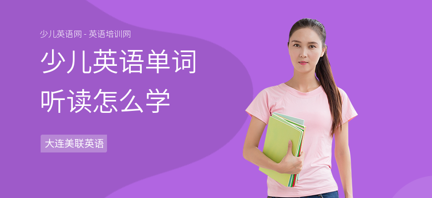 少儿英语单词听读怎么学