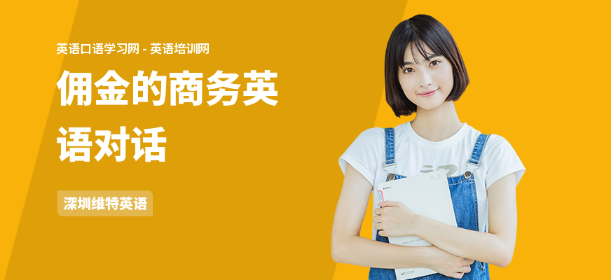 佣金的商务英语对话