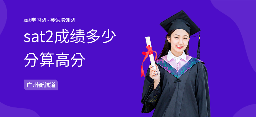 sat2成绩多少分算高分