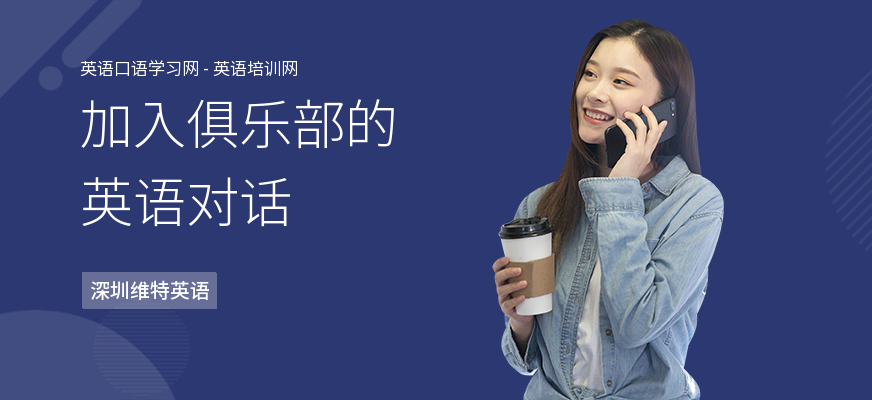加入俱乐部的英语对话