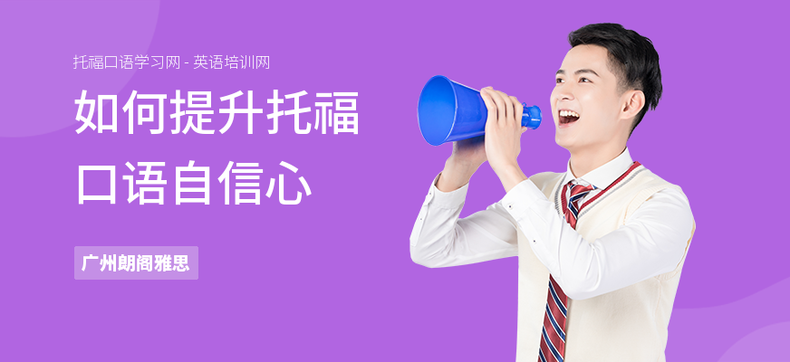 如何提升托福口语自信心