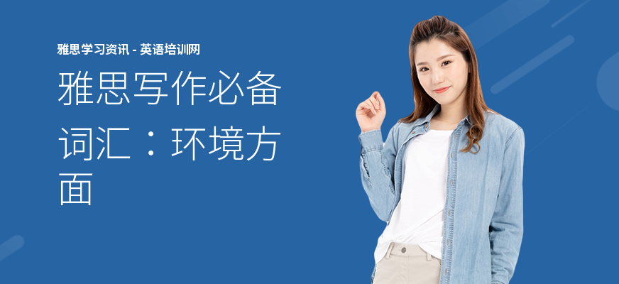 雅思写作必备词汇：环境方面