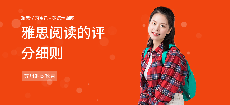 雅思阅读的评分细则