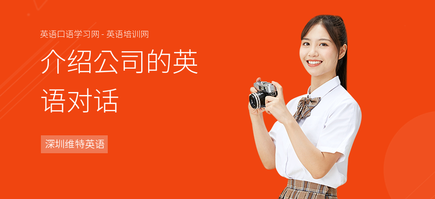 介绍公司的英语对话