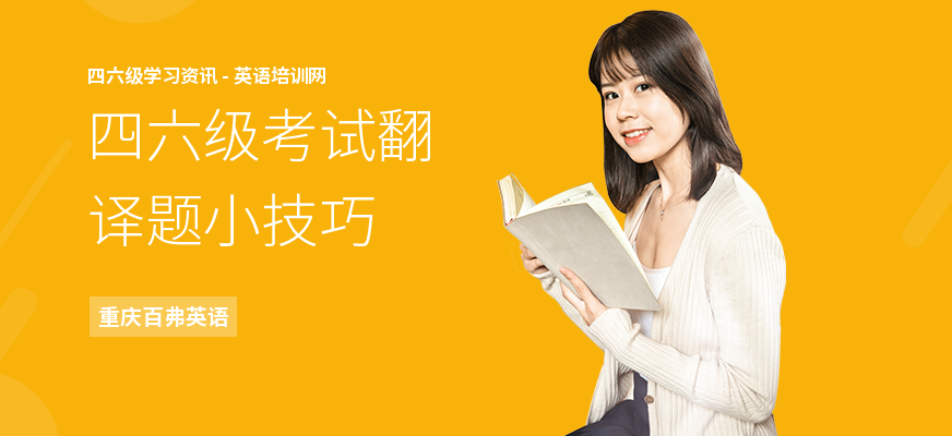 四六级考试翻译题小技巧