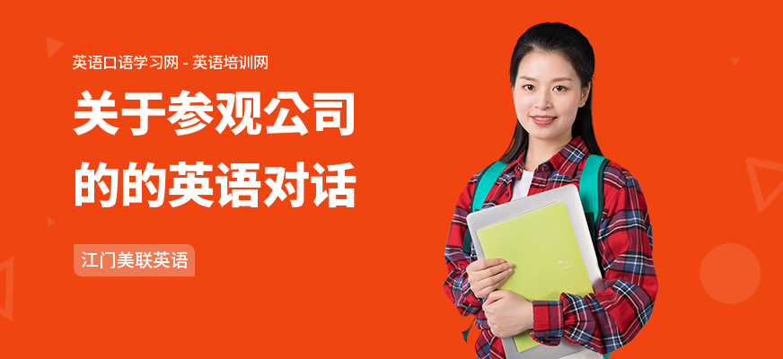 关于参观公司的的英语对话