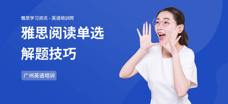 雅思阅读单选解题技巧