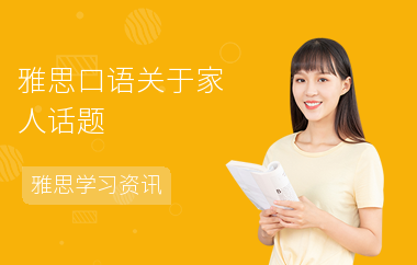 雅思口语关于家人话题