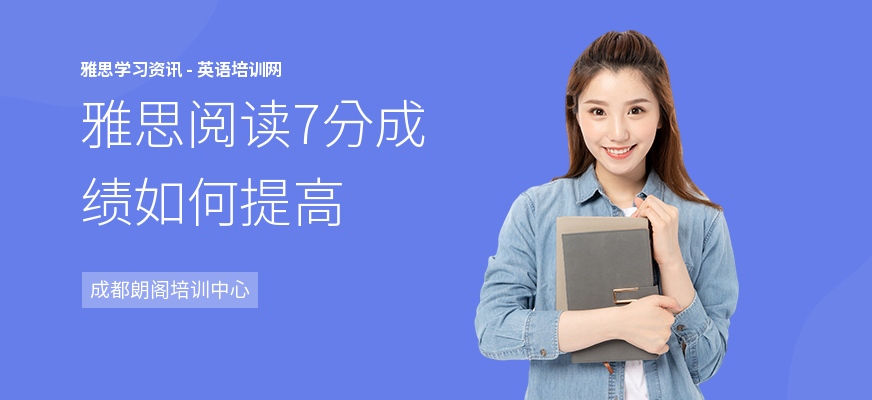雅思阅读7分成绩如何提高