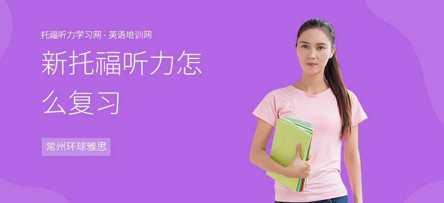 新托福听力怎么复习