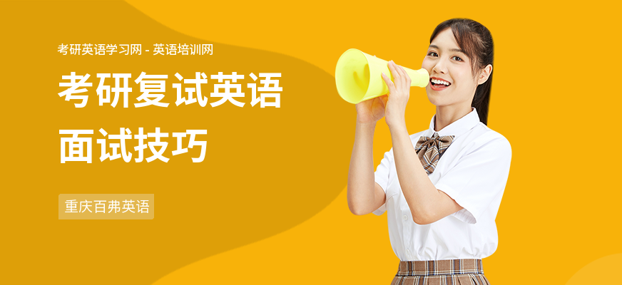 考研复试英语面试技巧