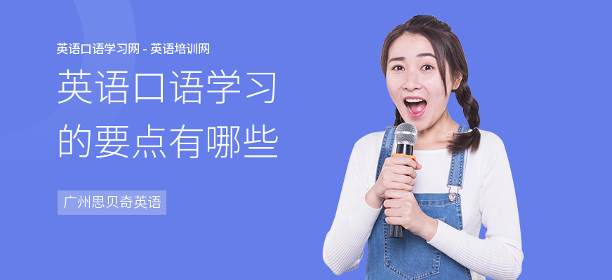 英语口语学习的要点有哪些