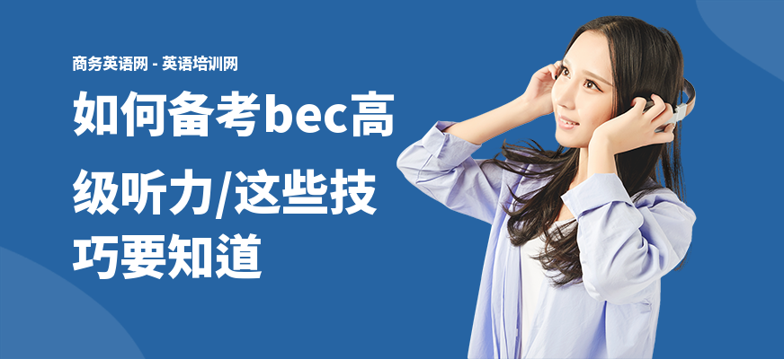 如何备考bec高级听力,这些技巧要知道