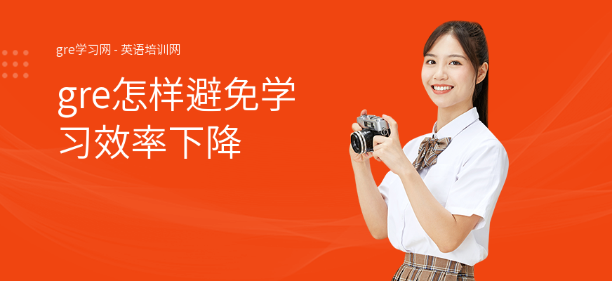 gre怎样避免学习效率下降