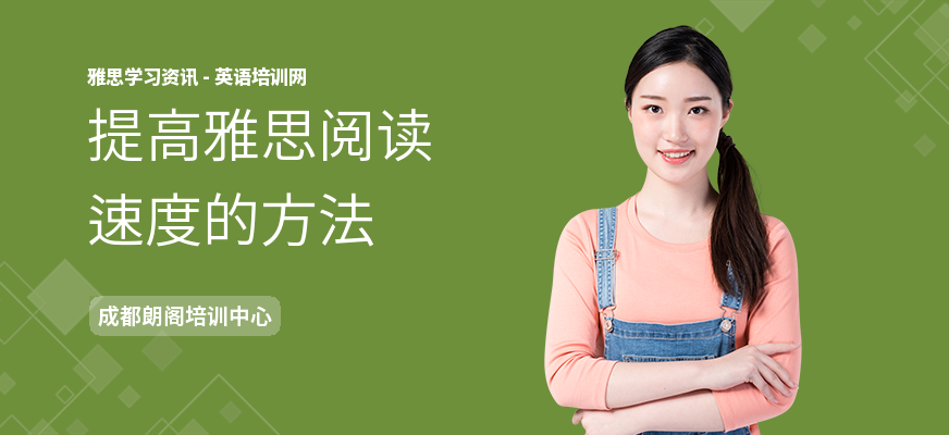 提高雅思阅读速度的方法
