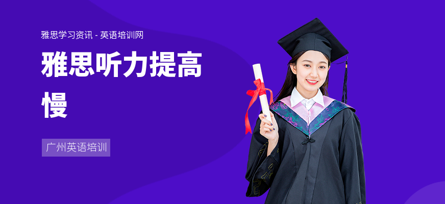 雅思听力提高慢