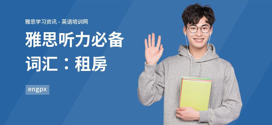 雅思听力必备词汇：租房
