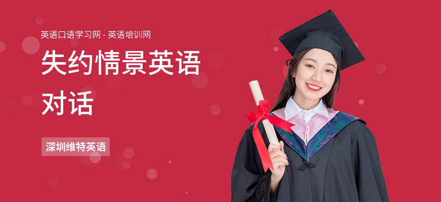 失约情景英语对话