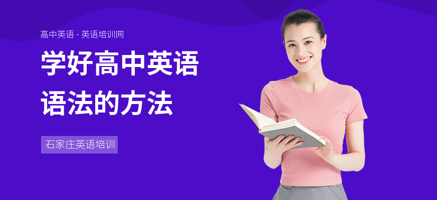 学好高中英语语法的方法