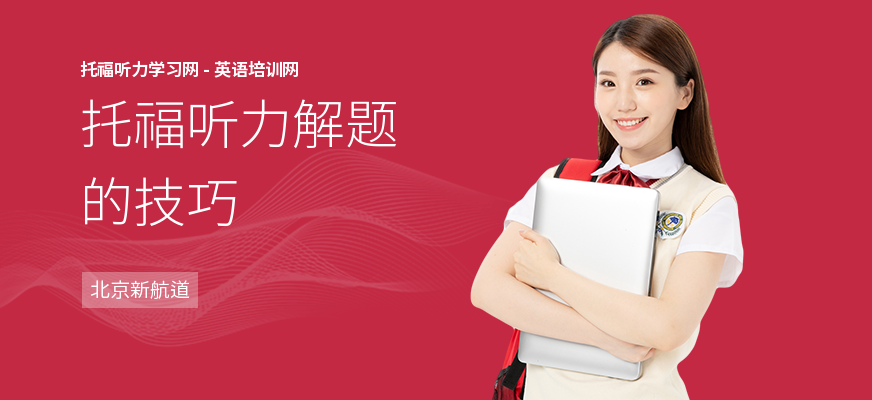托福听力解题的技巧