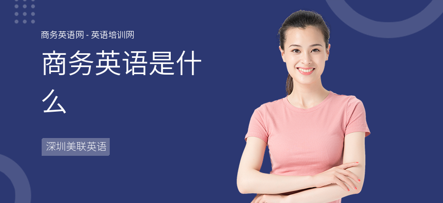 商务英语是什么