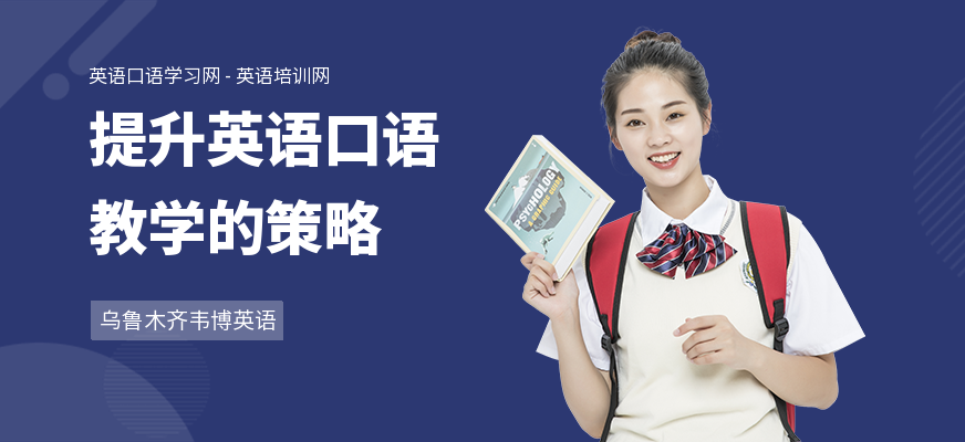 提升英语口语教学的策略