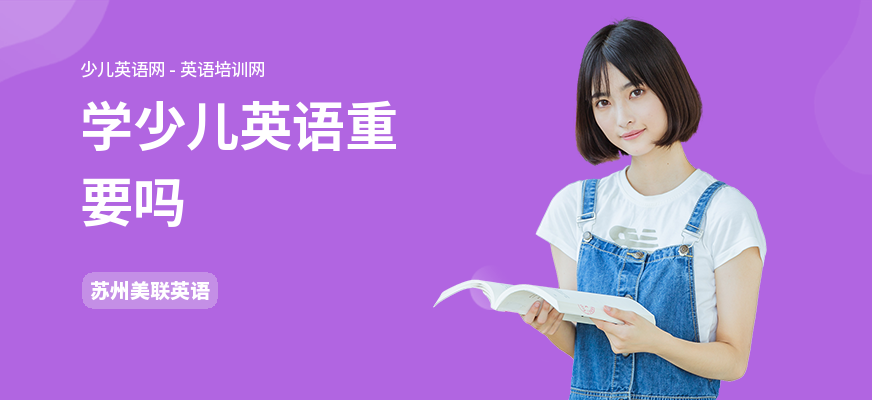 学少儿英语重要吗