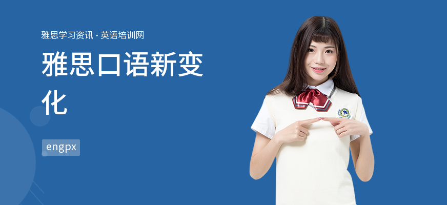 雅思口语新变化