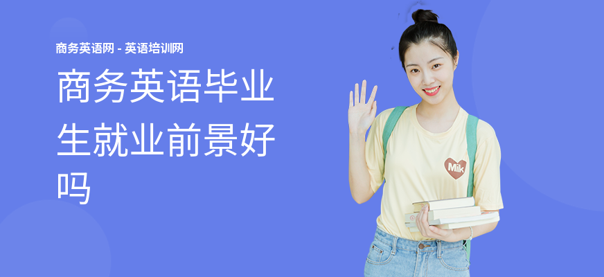 商务英语毕业生就业前景好吗