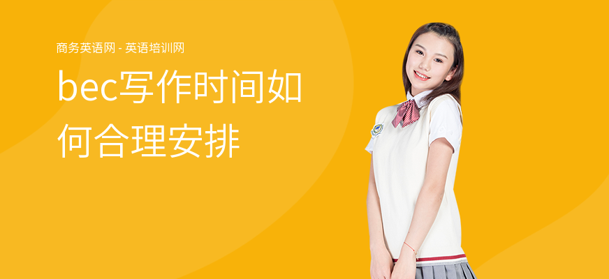 bec写作时间如何合理安排