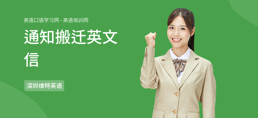 通知搬迁英文信