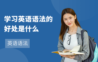 学习英语语法的好处是什么