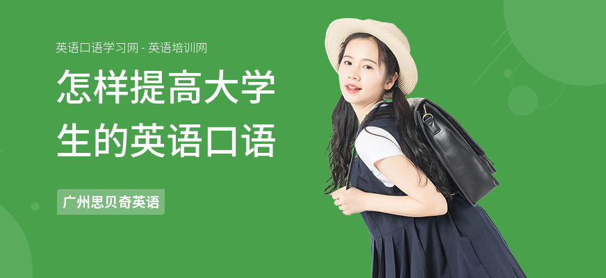怎样提高大学生的英语口语