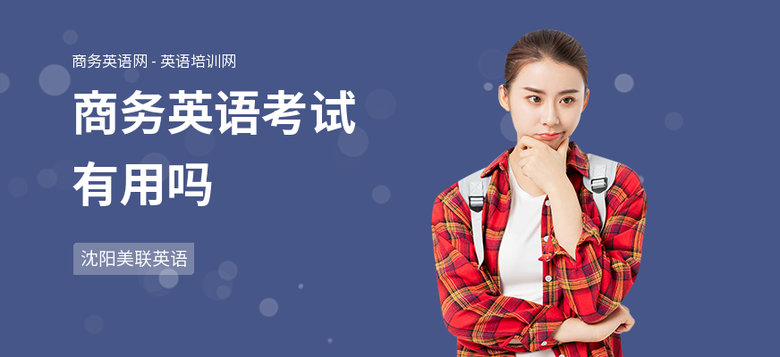 商务英语考试有用吗