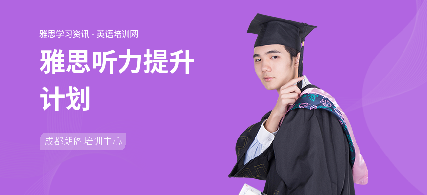 雅思听力提升计划