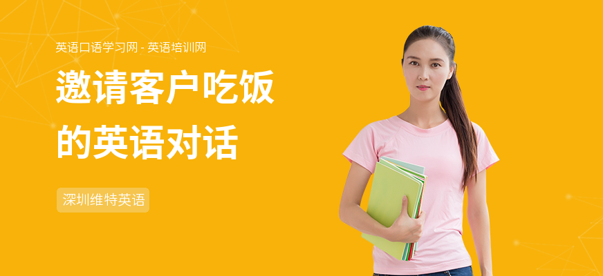 邀请客户吃饭的英语对话