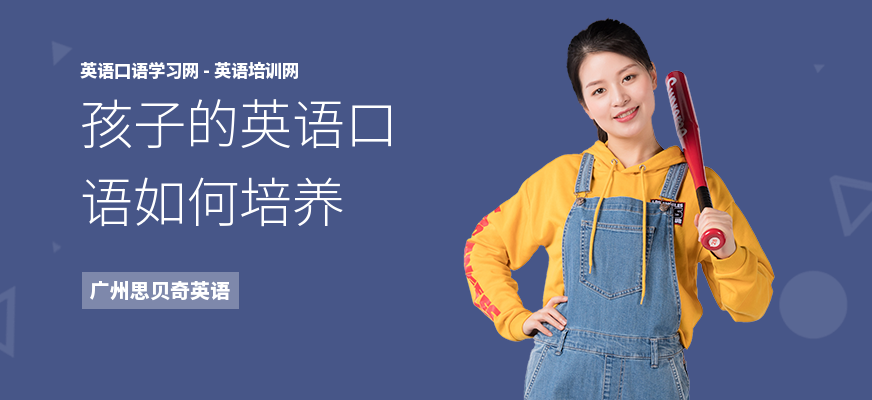 孩子的英语口语如何培养