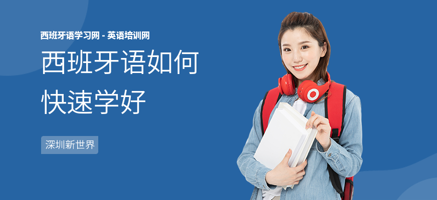 西班牙语如何快速学好