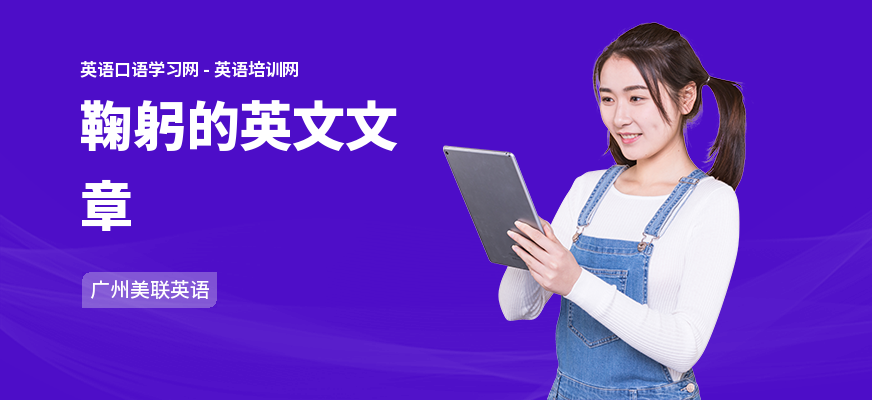 鞠躬的英文文章